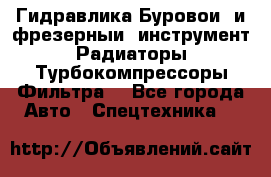 Гидравлика,Буровой и фрезерный инструмент,Радиаторы,Турбокомпрессоры,Фильтра. - Все города Авто » Спецтехника   